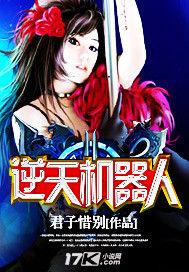 逆天機器人 逆天機器人