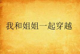 我和姐姐一起穿越