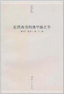 近代西方刑法學派之爭 近代西方刑法學派之爭