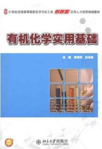 有機化學實用基礎