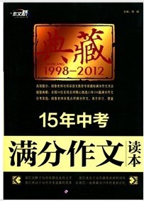 作文橋·典藏：15年中考滿分作文讀本