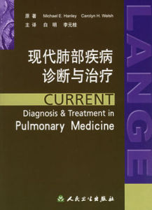 現代肺部疾病診斷與治療 現代肺部疾病診斷與治療