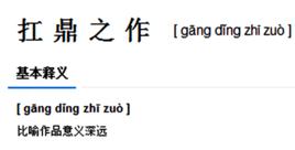 扛鼎之作 扛鼎之作