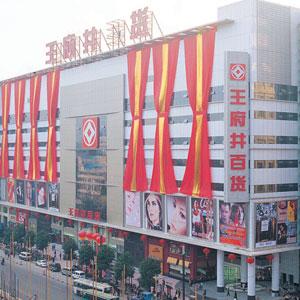 北京王府井百貨（集團）股份有限公司