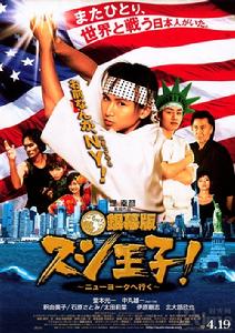 《壽司王子！前往紐約》