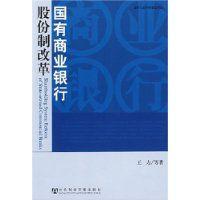 國有商業銀行股份制改革 國有商業銀行股份制改革