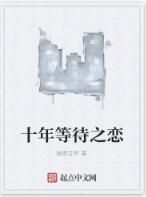 十年等待之戀 十年等待之戀