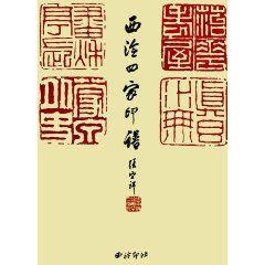 西泠四家印譜 西泠四家印譜