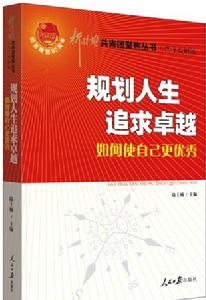 規劃人生 追求卓越:如何使自己更優秀