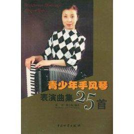 青少年手風琴表演曲集25首 青少年手風琴表演曲集25首
