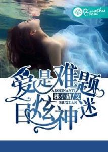 愛是難題,目炫神迷 愛是難題,目炫神迷