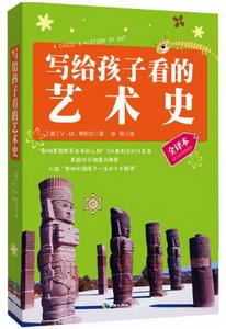 寫給孩子看的藝術史 寫給孩子看的藝術史