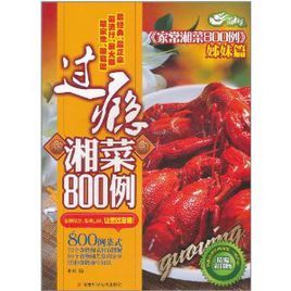 過癮湘菜800例