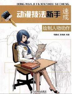 動漫技法新手速成:繪製人物動作 動漫技法新手速成:繪製人物動作