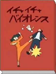 親熱暴力 親熱暴力