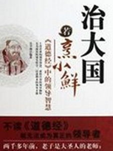 治大國如烹小鮮 治大國如烹小鮮