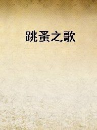 跳蚤之歌 跳蚤之歌