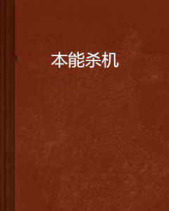 本能殺機 本能殺機