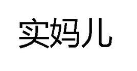 實媽兒 實媽兒