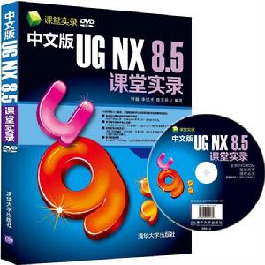 中文版UG NX 8.5課堂實錄 中文版UG NX 8.5課堂實錄