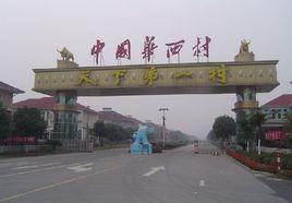 江蘇省華西村 江蘇省華西村