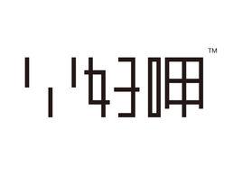 廈門丫好呷電子商務有限公司 廈門丫好呷電子商務有限公司