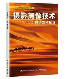 攝影攝像技術同步雙修教程 攝影攝像技術同步雙修教程