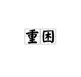 重困 重困