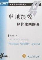 卓越績效評價準則解讀 卓越績效評價準則解讀