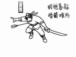 明槍容易躲,暗箭最難防 明槍容易躲,暗箭最難防