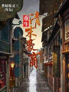 重生清末豪商 重生清末豪商