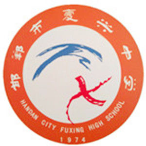 邯鄲市復興中學 邯鄲市復興中學