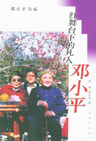 紅舞台下的凡人鄧小平