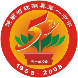 株洲縣第一中學 株洲縣第一中學