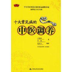 十大常見病的中醫調養 十大常見病的中醫調養
