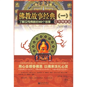 佛教故事經典1：了解漢傳佛教的100個故事