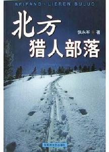 北方·獵人部落 北方·獵人部落