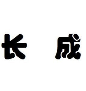 長成 長成