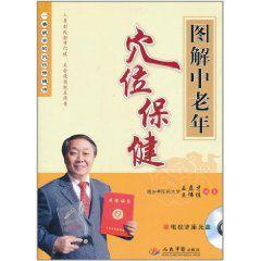 圖解中老年穴位保健 圖解中老年穴位保健