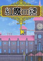 紅魔之鍵 紅魔之鍵