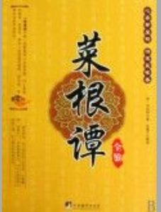 《菜根譚全鑒》 《菜根譚全鑒》