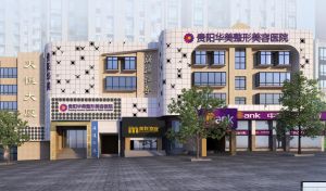 貴陽華美整形美容醫院 貴陽華美整形美容醫院