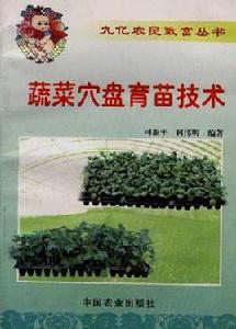 蔬菜穴盤育苗技術 蔬菜穴盤育苗技術