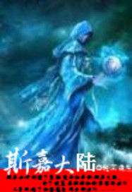 斯嘉大陸 斯嘉大陸