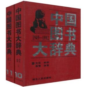 《中國圖書大辭典》 《中國圖書大辭典》