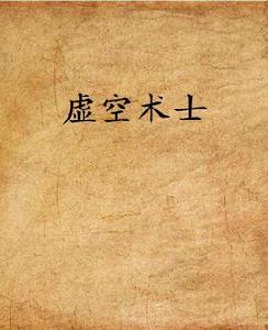 虛空術士 虛空術士