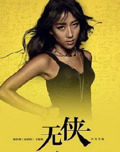 無俠 無俠