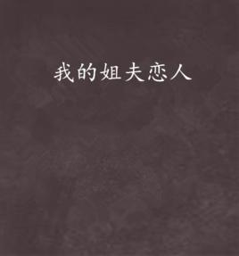 我的姐夫戀人 我的姐夫戀人