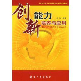 創新能力開發與培養 創新能力開發與培養