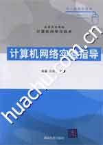 計算機網路實驗指導 計算機網路實驗指導